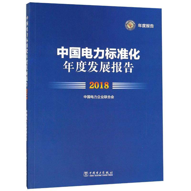中国电力标准化年度发展报告:2018 中国电力企业联合会 电力工业工业企业标准化管理研究 工业技术书籍中国电力出版社