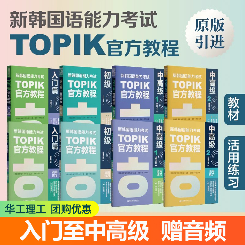 新韩国语能力考试TOPIK官方教程+练习册入门初级中高级topik123456级赠音频原版引进备考标准韩国语教材延世韩语零基础入门学习书
