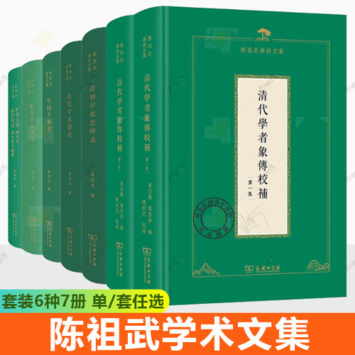 单套自选 陈祖武学术文集 旷世大儒+乾嘉学派研究+清代学者象传校补全二册+中国学案史+清初学术思辨录+清代学术源流 商务印书馆