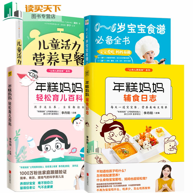 全4册 年糕妈妈轻松育儿百科+年糕妈妈辅食日志+辅食每周吃什么+0-6岁宝宝食谱全书 食谱书辅食大全育儿百科全书lmn0-3岁辅食