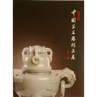 读乐尔畅销书 中国玉石雕精品集：百花玉缘杯：2016书店艺术广陵书社书籍 正版 包邮