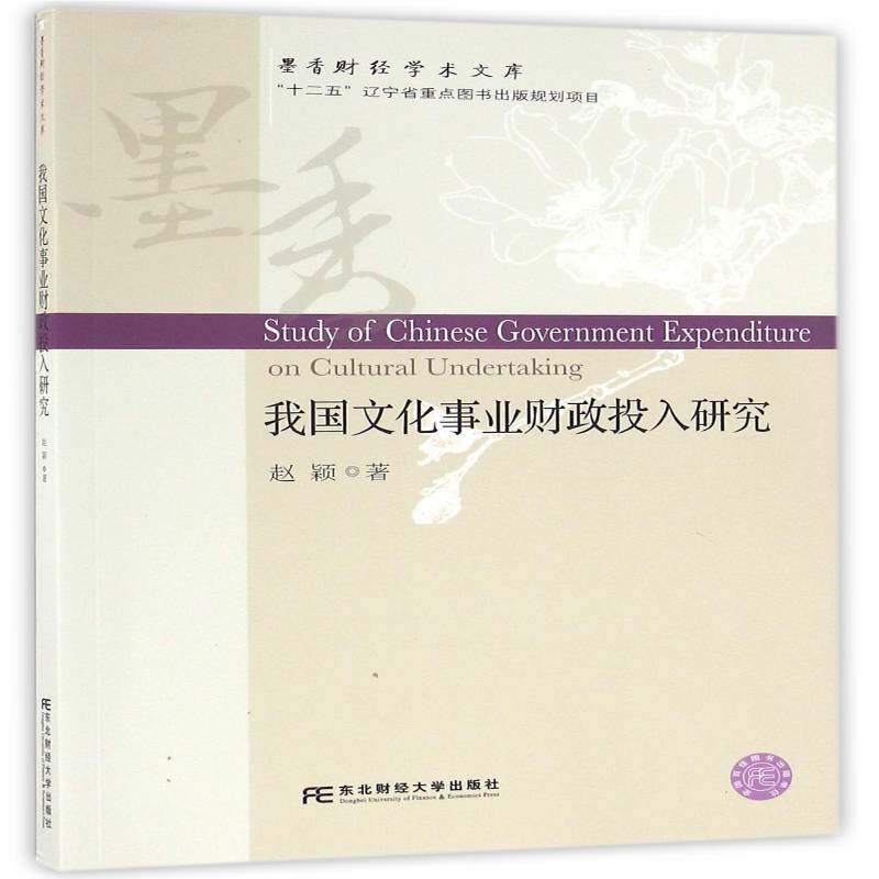 我国文化事业财政投入研究 赵颖 文化事业财政支出研究中国 经济书籍东北财经大学出版社
