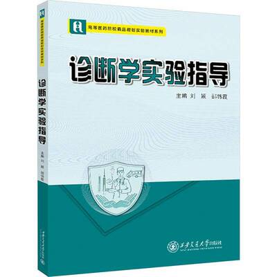 诊断学实验指导 刘颖     医药卫生书籍正版