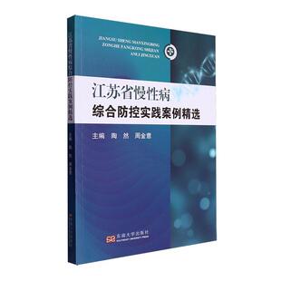 江苏省慢性病综合防控实践案例精选 慢性病防控中存在 陶然 慢性病预防控制策略 难点和热点问题解答 周金意 正版