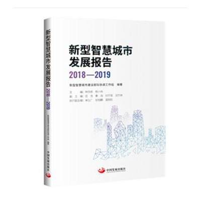 正版包邮 新型智慧城市发展报告:2018-2019 者_林念修杨小伟责_沛 书店建筑 中国发展出版社 书籍 读乐尔畅销书