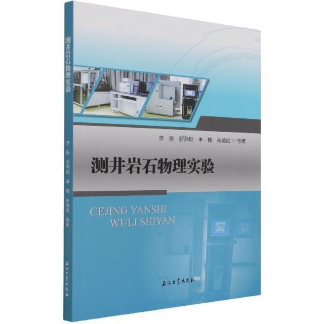 正版测井岩石物理实验李新书店自然科学石油工业出版社有限公司书籍 读乐尔畅销书