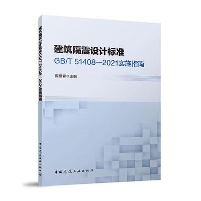 正版包邮 建筑隔震设计标准 GB/T51408-2021 实施指南 周福霖著 中国建筑工业出版社 9787112278183