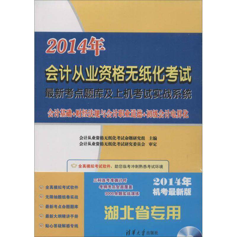 2014年会计从业资格无纸化考试新考点题库及上机考试实战系统:湖北省专用会计从业资格无纸化考试命题研究 书籍正版清华大学出版社