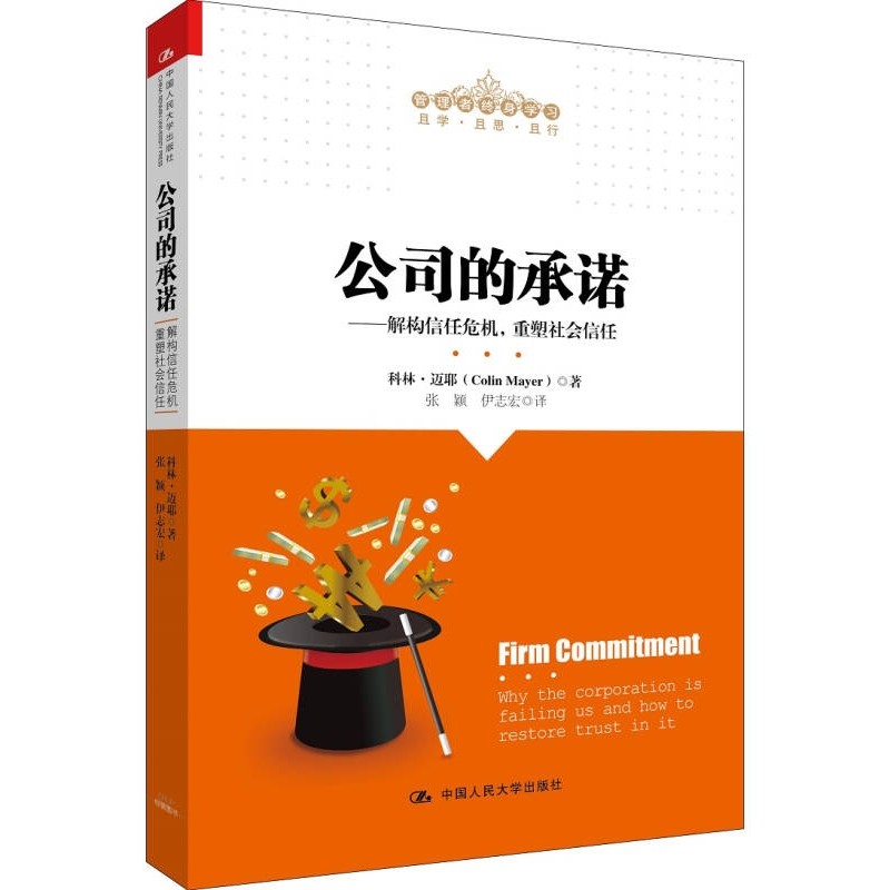 公司的:解构信任危机，重塑社会信任 科林·迈耶 公司企业责任社会责任 管理书籍中国人民大学出版社