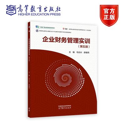 企业财务管理实训 第五版 马元兴 薛春燕 编著 9787040640809 高等教育出版社