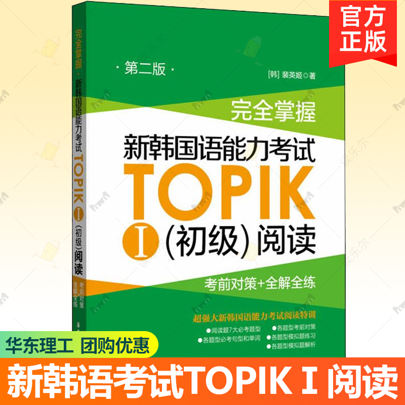 完全掌握新韩国语能力考试topik初级阅读真题秘籍 考前对策+全解全练 topik韩语书韩语自学入门韩语能力考试阅读语法词汇单词书