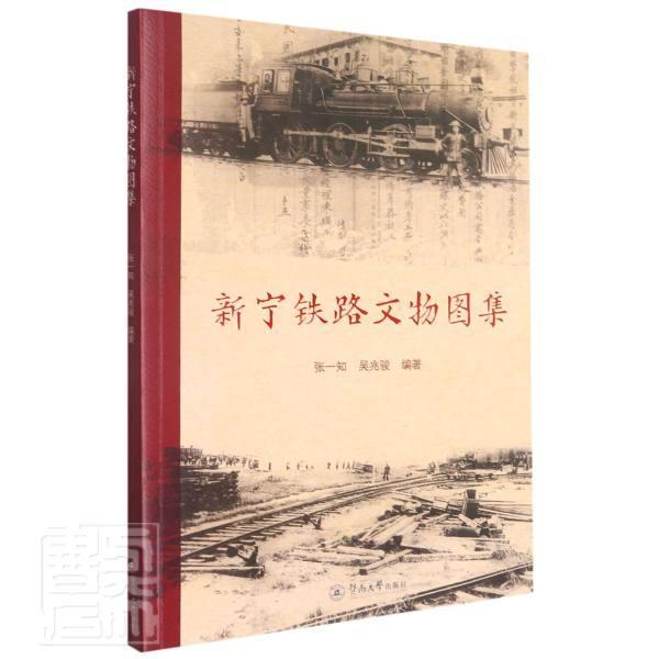 正版包邮 新宁铁路文物图集者_张一知吴兆骏责_冯琳刘蓓书店历史暨南大学出版社书籍 读乐尔畅销书