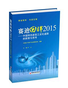 书店经济 读乐尔畅销书 赛迪回眸2015 书籍 社 中国经济出版 卢山 探索与思考 中国新型工业化道路 包邮 正版