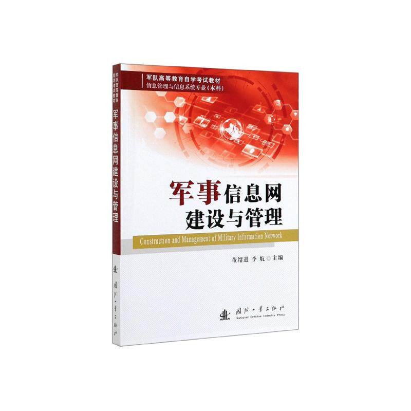 军事信息网建设与管理(信息管理与信息系统专业本科军队高等教育自学考试教材)  正版包邮 军用器材 国防工业出版社书籍