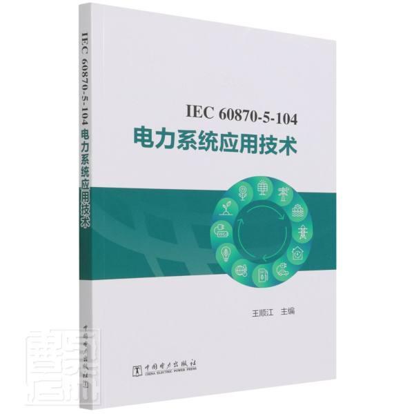 正版IEC60870-5-104电力系统应用技术顺江书店工业技术中国电力出版社有限责任公司书籍 读乐尔畅销书