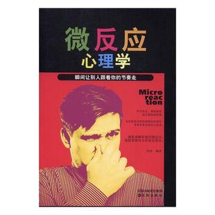 书店社会科学 读乐尔畅销书 微反应心理学 书籍 社 沈阳出版 孙浩 节奏走 瞬间让别人跟着你 包邮 正版