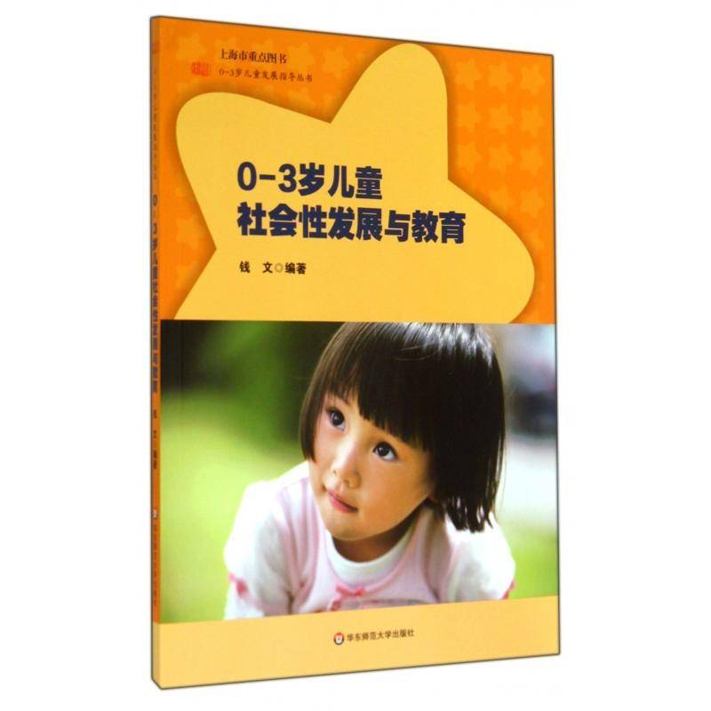 0-3岁儿童社会性发展与教育 书 钱文婴幼儿心理学研究书籍正版华东师范大学出版社