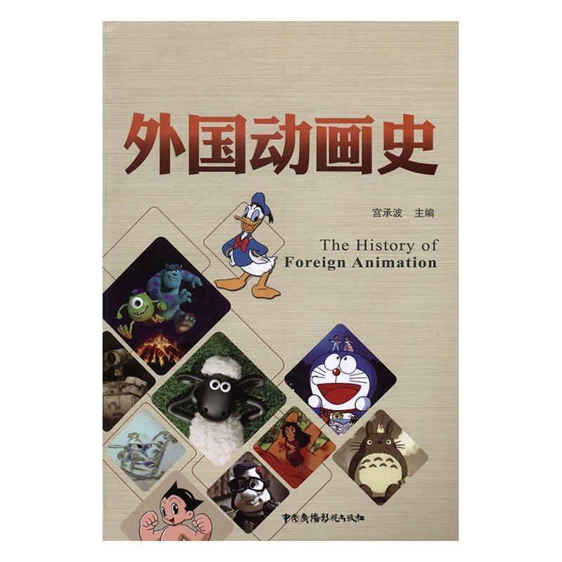 外国动画史 宫承波动画片电影史国外动漫与绘本书籍正版中国广播影视出版社