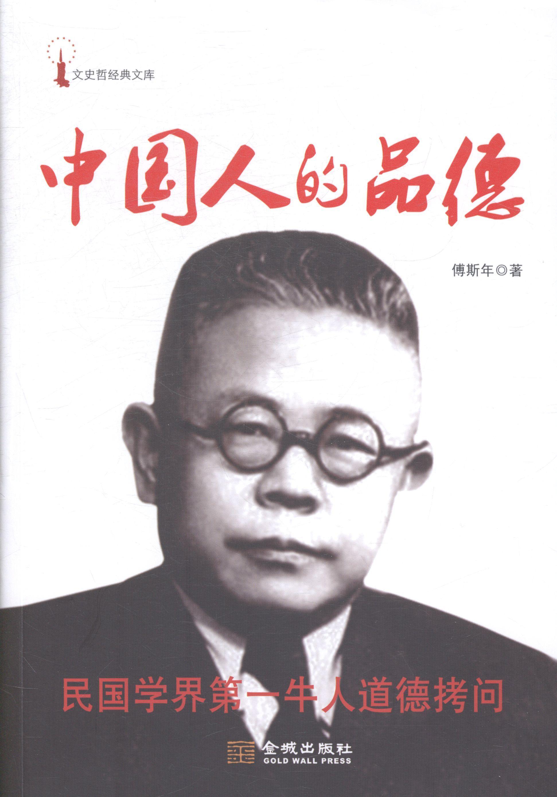 正邮 中国人的品德 傅斯年 书店哲学、 金城出版社 书籍 读乐尔畅销书