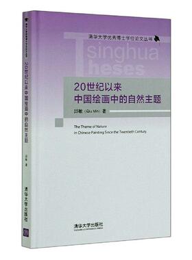 正版包邮 20世纪以来中国绘画中的自然主题邱敏书店艺术清华大学出版社有限公司书籍 读乐尔畅销书