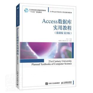 Access数据库实用教程:微课版 卢山关系数据库系统高等学校教材计算机与网络书籍正版人民邮电出版社