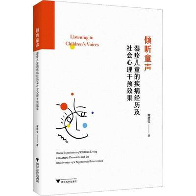倾听童声:湿疹儿童的疾病经历及社会心理干预效果:illness experiences of children living 谢倩雯   社会科学书籍浙江大学出版社