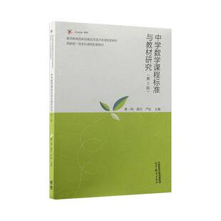 中学数学课程标准与教材研究 曹一鸣   图书书籍高等教育出版社