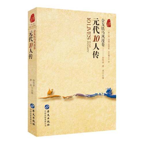 元代10人传:铁马风漫卷 徐帮学 历史人物列传中国元代普通大众传记书籍华文出版社