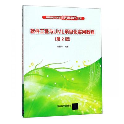 正版包邮 软件工程与UML项目化实用教程(第2版)/刘振华刘振华书店计算机与网络清华大学出版社书籍 读乐尔畅销书