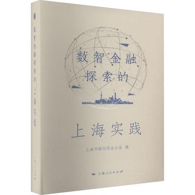 正版数智金融探索的上海实践：：：上海市银行同业公会书店经济上海人民出版社书籍 读乐尔畅销书