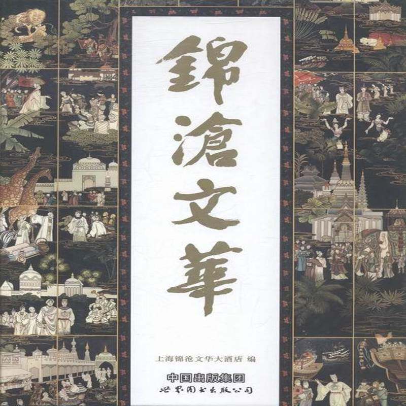 锦沧文华 上海锦沧文华大酒店 中国画作品集中国当代 艺术书籍上海世界图书出版公司