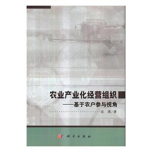 宋瑛 书店 农业经济 正版 社书籍 农业产业化经营组织：基于农户参与视角 科学出版 读乐尔畅销书 包邮