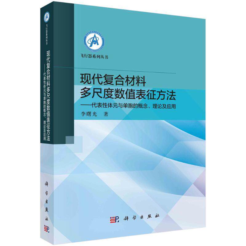 现代复合材料多尺度数值表征方法——代表性体元与单胞的概念、理论及应用 李曙光   工业技术书籍科学出版社