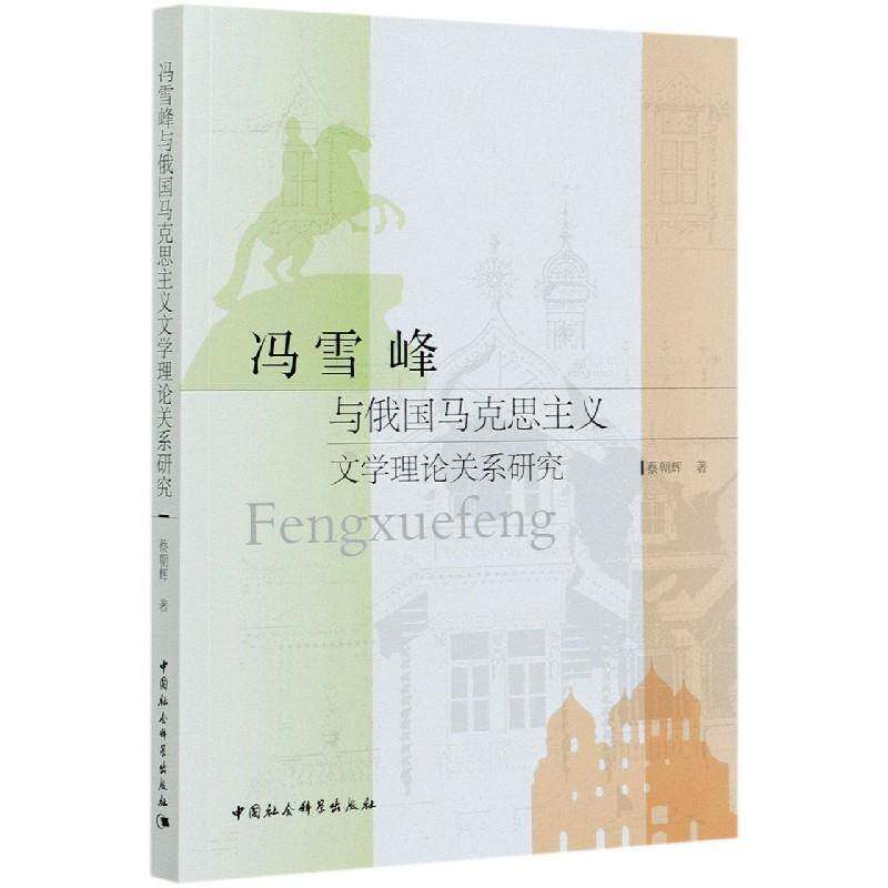 冯雪峰与俄国马克思主义文学理论关系研究 蔡朝辉   文学书籍中国社会科学出版社