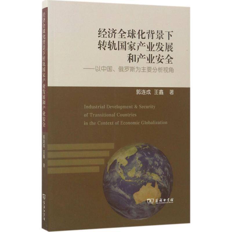 经济全球化背景下转轨国家产业发展和产业：以中国、俄罗斯为主要分析视角 郭连成 产业发展研究中国   经济书籍正版