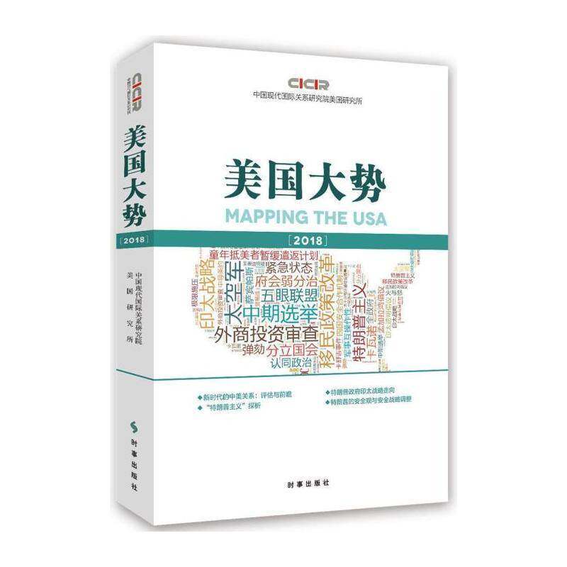 美国大势:2018:2018 中国现代关系研究院美国研究所   政治书籍时事出版社