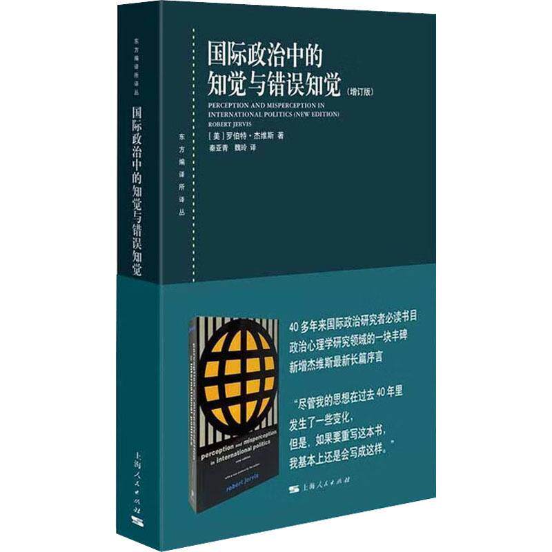 国际政治中的知觉与错误知觉增订版 东方编译所译丛罗伯特杰维斯著作秦亚青译本上海人民出版社世界局势外交关系认知心理学