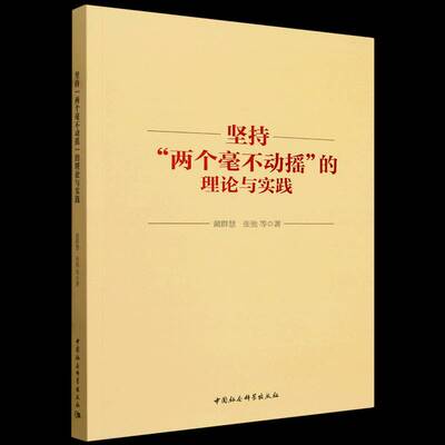 坚持“两个毫不动摇”的理论与实践 黄群慧   图书书籍中国社会科学出版社