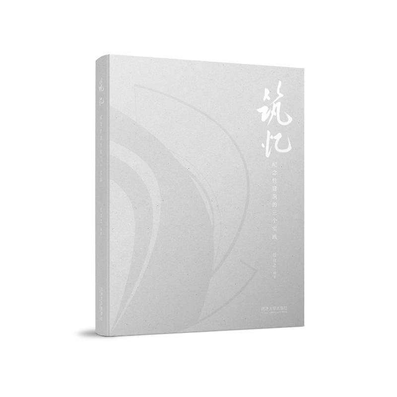 筑忆:纪念性建筑的三个实践 任力之 建筑书籍正版同济大学出版社