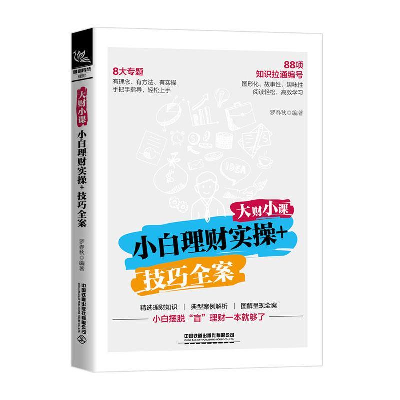 大财小课小白理财实操+技巧全案 罗春秋银行理财基金股票货币债券保险P2P