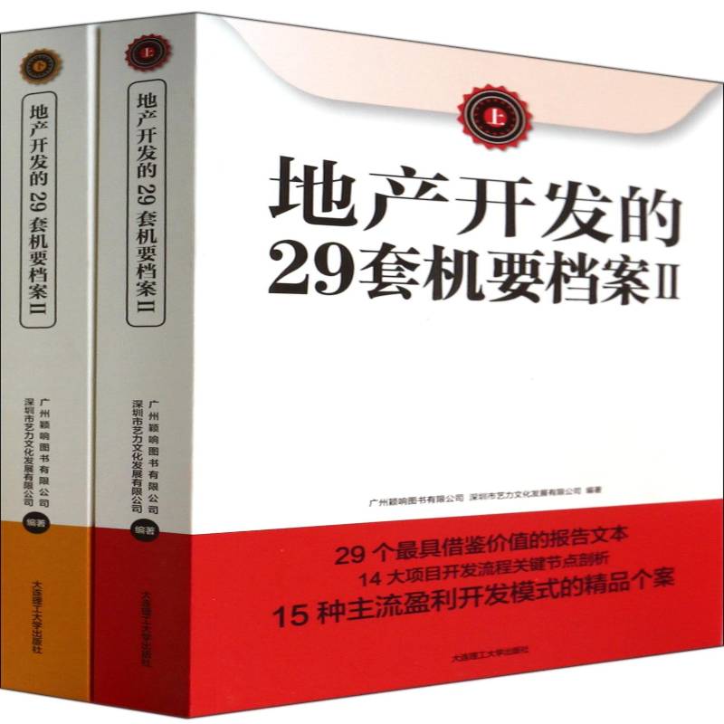 地产开发的29套机要档案:Ⅱ 广州颖响图书 经济书籍大连理工大学出版社