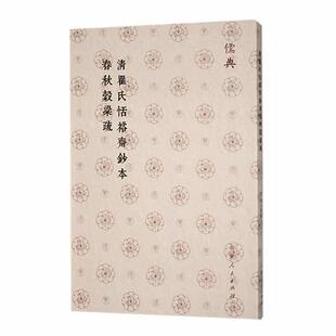 读乐尔畅销书 社书籍 正版 清瞿氏恬裕斋钞本春秋榖梁疏杨士勋撰书店历史山东人民出版