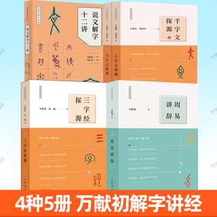 三字经探源+千字文探源+说文解字十二讲+周易讲辞 万献初解字讲经 语言文学书籍中华书局了解汉字构形教材 字构形意图结构汉语书籍