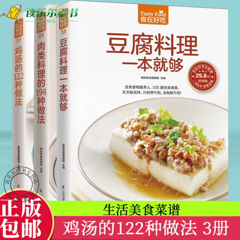 正版包邮 食在好吃系列 肉类料理的194种做法+鸡汤的122种做法+豆腐料理一本就够    煲汤做法   豆制品家常菜谱书