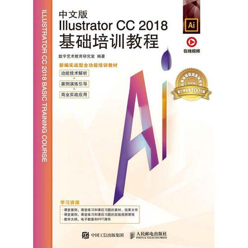 中文版Illustrator CC 2018基础培训教程 数字艺术教育研究室 图形软件教材普通大众计算机与网络书籍人民邮电出版社