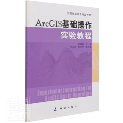 正版ArcGIS基础操作实验教程(全国高职高专精品教材)孙晓莉书店教材测绘出版社书籍 读乐尔畅销书