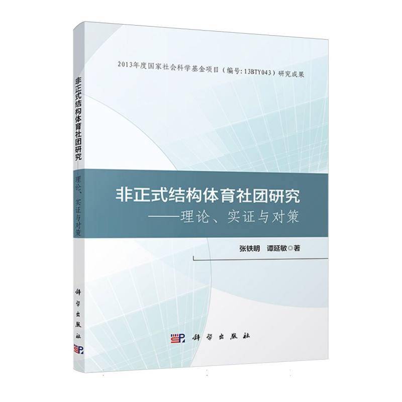 非正式结构体育社团研究 理论 实证与对策书籍 张铁明 谭延敏 9787030786418 科学出版社
