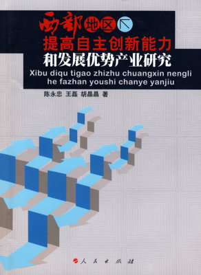 西部地区提高自主创新能力和发展优势产业研究 陈永忠 区域经济 书籍