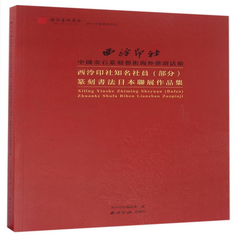西泠印社知名社员(部分)篆刻书法日本联展作品集 西泠印社委会 法书作品集中国现代 艺术书籍西泠印社出版社