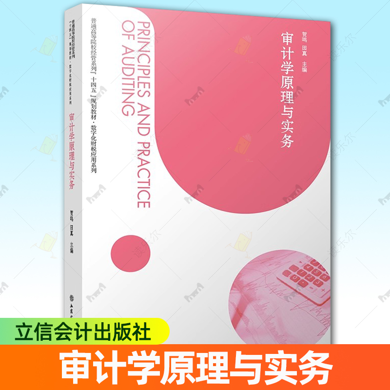 正版 审计学原理与实务 贺鸣田真 本专科通用财务类教材 “十四五”规划教材·数字化应用系列 立信会计出版社9787542972835